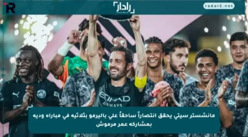 مانشستر سيتي يحقق انتصاراً ساحقاً على باليرمو بثلاثية في مباراة ودية بمشاركة عمر مرموش